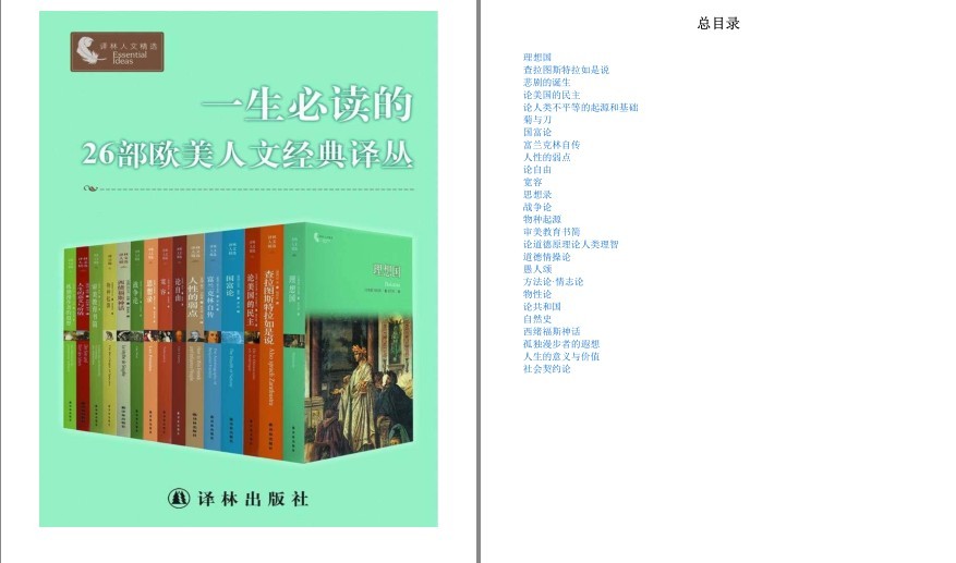 《一生必读的26部欧美人文经典译丛》套装26册 读经典[pdf]