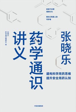 《 张晓乐药学通识讲义》药学科普知识的大众解读[epub]