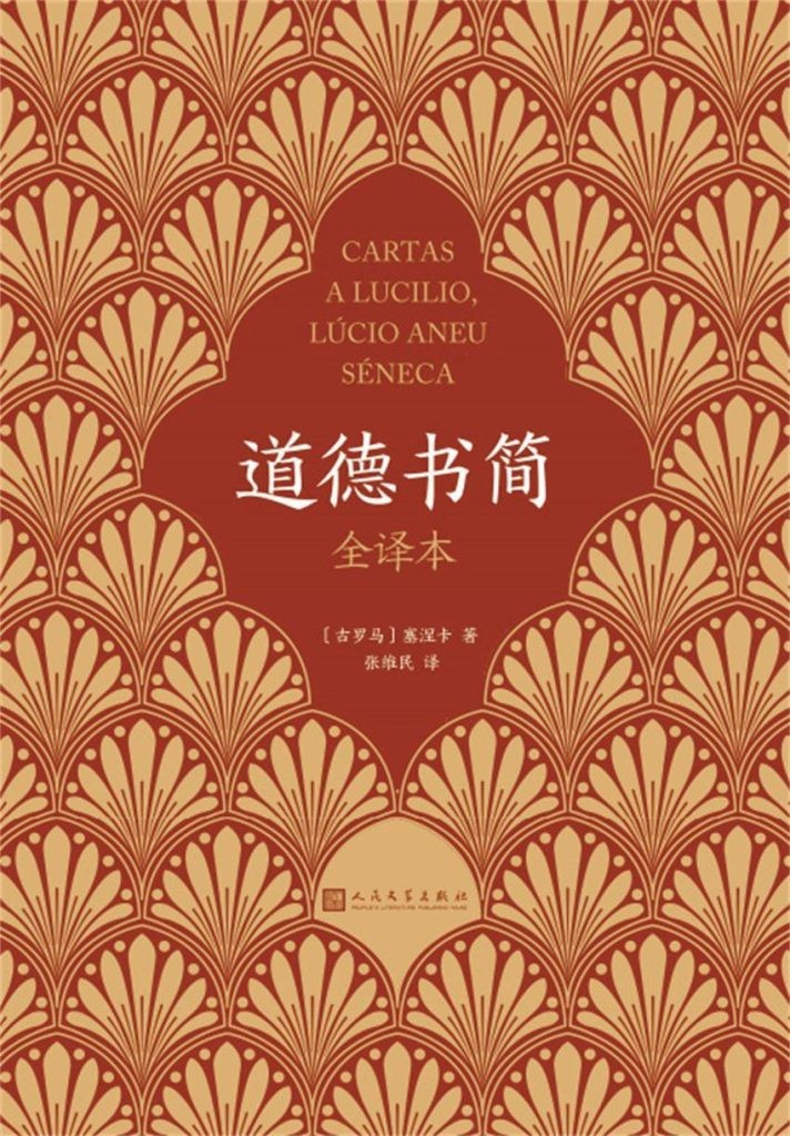 《道德书简》全译本 塞涅卡著作中最重要的一部[epub]