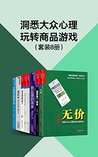 《洞悉大众心理玩转商品游戏》套装8册 聪明决策[epub]