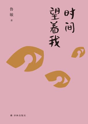 《时间望着我》[Pdf.Epub.Mobi.Azw3]