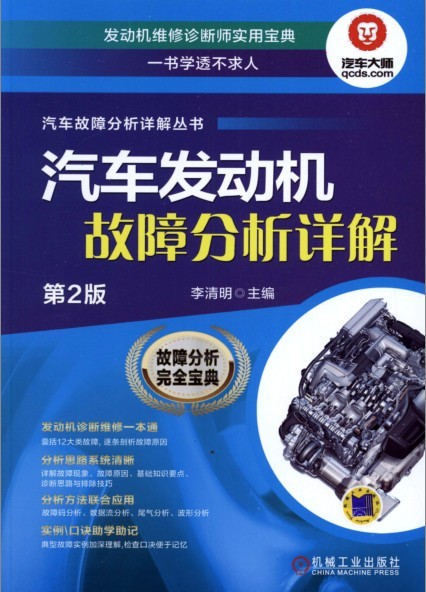 《汽车发动机故障分析详解》发动机维修诊断实用宝典[pdf]