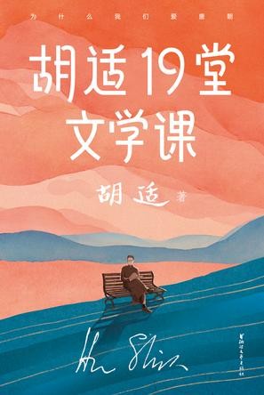 《胡适19堂文学课》作家榜经典文库[epub]