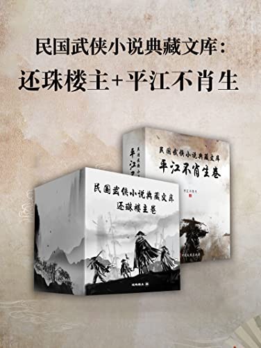 《民国武侠小说典藏文库·平江不肖生卷+还珠楼主卷》本本经典[epub]