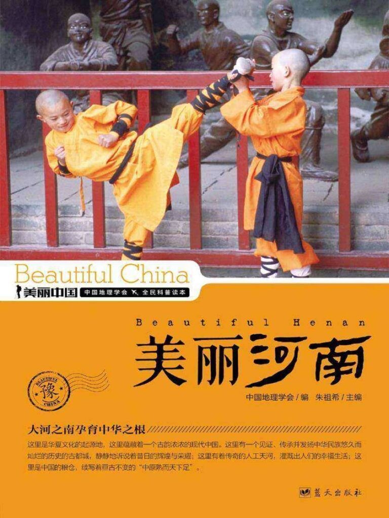 《美丽河南》权威详实通俗的河南地理科普读物[epub]