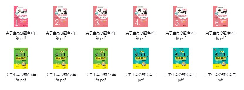 《1~12年级数学尖子生高分题库》课内知识拓展提高 课外竞赛备战强化[pdf]