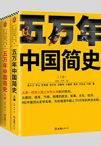 《五万年中国简史》智人踏上中华大地到20世纪的完整历史[epub]