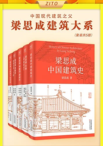 《梁思成建筑大系》全5册 中国现代建筑学之父[epub]