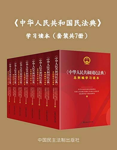 《中华人民共和国民法典》学习读本 套装7册[pdf]