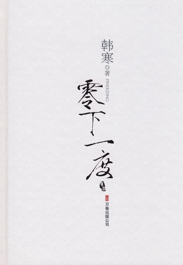 《零下一度》韩寒的随笔杂文和短篇小说的合集[epub]