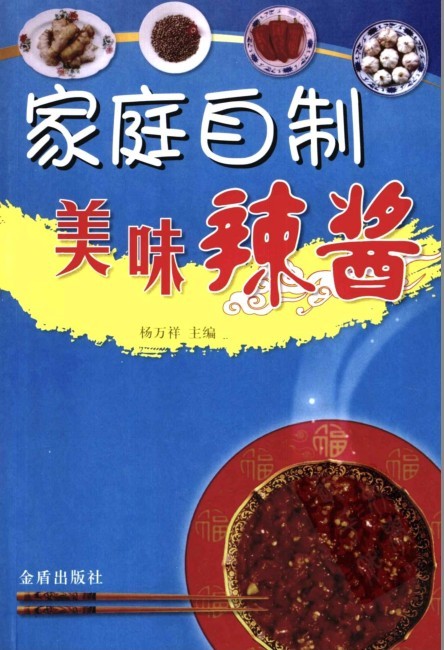 《家庭自制美味辣酱》好吃的下饭辣酱制作[pdf]