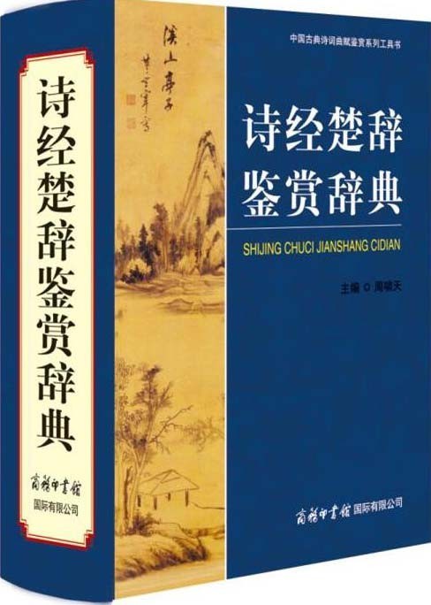 《诗经楚辞鉴赏辞典》诗经305篇 楚辞67篇 提升人文素养[pdf]