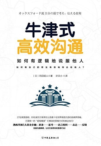 《牛津式高效沟通》如何有逻辑的说服他人[epub]