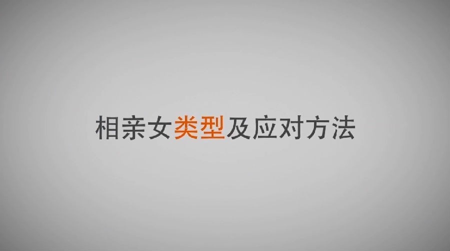 《教你如何相亲 全面课程》最全相亲攻略 教你一次相亲吸引妹子[MP4]