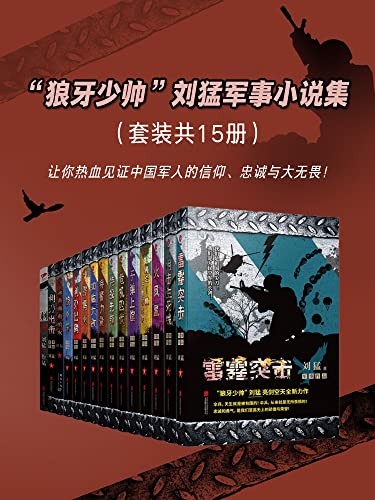 《“狼牙少帅”刘猛军事小说集（套装共15册）》[Pdf-Epub-Mobi-Azw3]