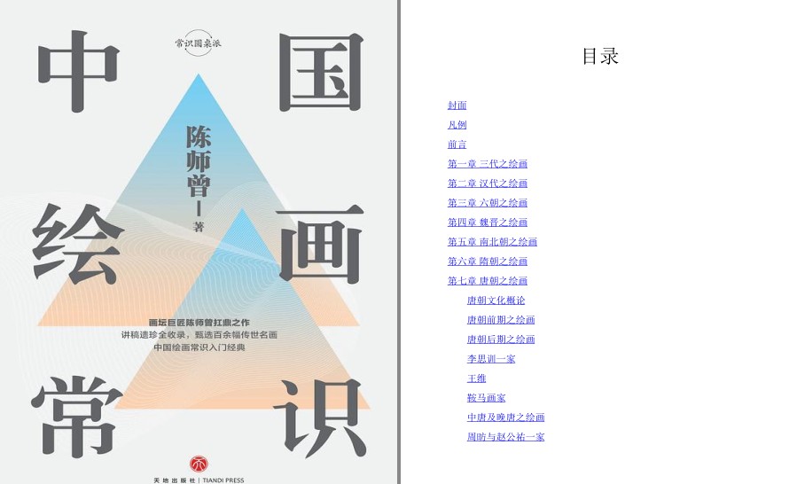 《中国绘画常识》常识圆桌派 中国绘画常识入门经典[pdf]