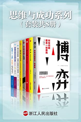 《思维与成功系列》（套装共8册）[Pdf.Epub.Mobi.Azw3]