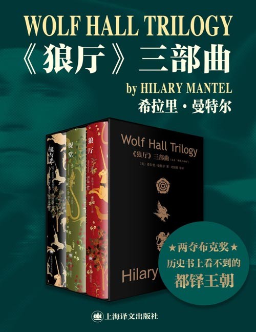 《狼厅》三部曲 历史书上看不到的都铎王朝 创BBC收视纪录[pdf]