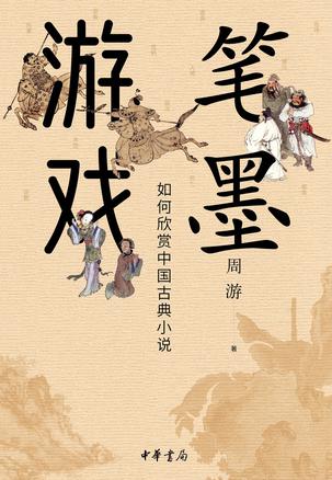 《笔墨游戏》[Pdf.Epub.Mobi.Azw3]