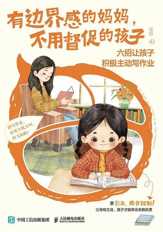 《有边界感的妈妈，不用督促的孩子》[Pdf.Epub.Mobi.Azw3]