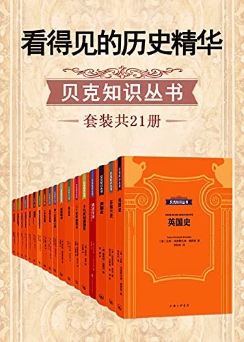 《看得见的历史精华》套装共21册 知识科普丛书[epub]