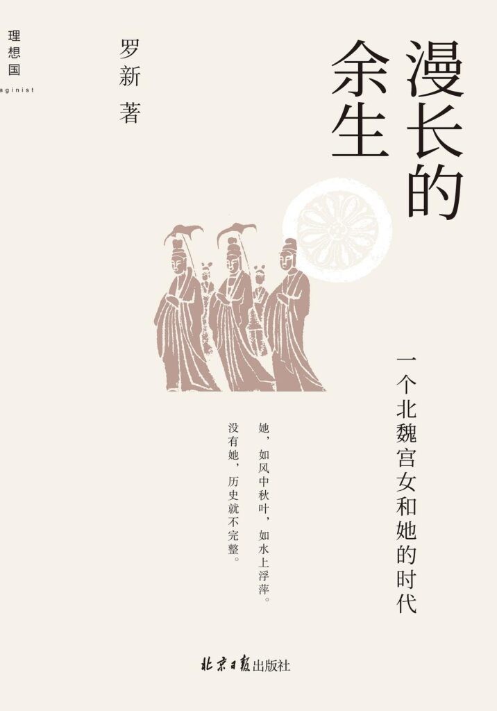 《漫长的余生》一个北魏宫女和她的时代[epub]