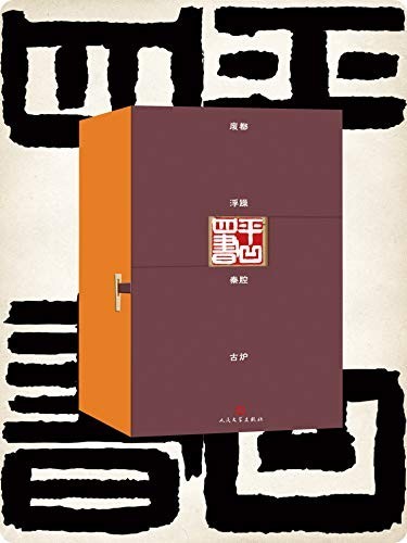 《平凹四书》套装共4册 贾平凹重要四部长篇小说[epub]