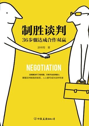 《制胜谈判：36步骤达成合作双赢》 游梓翔