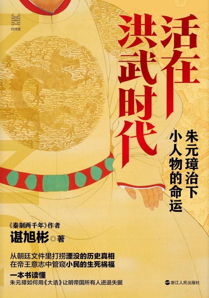 《活在洪武时代》朱元璋治下的小人物命运[pdf]