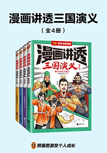 《漫画讲透三国演义（全4册）》[Pdf-Mobi]