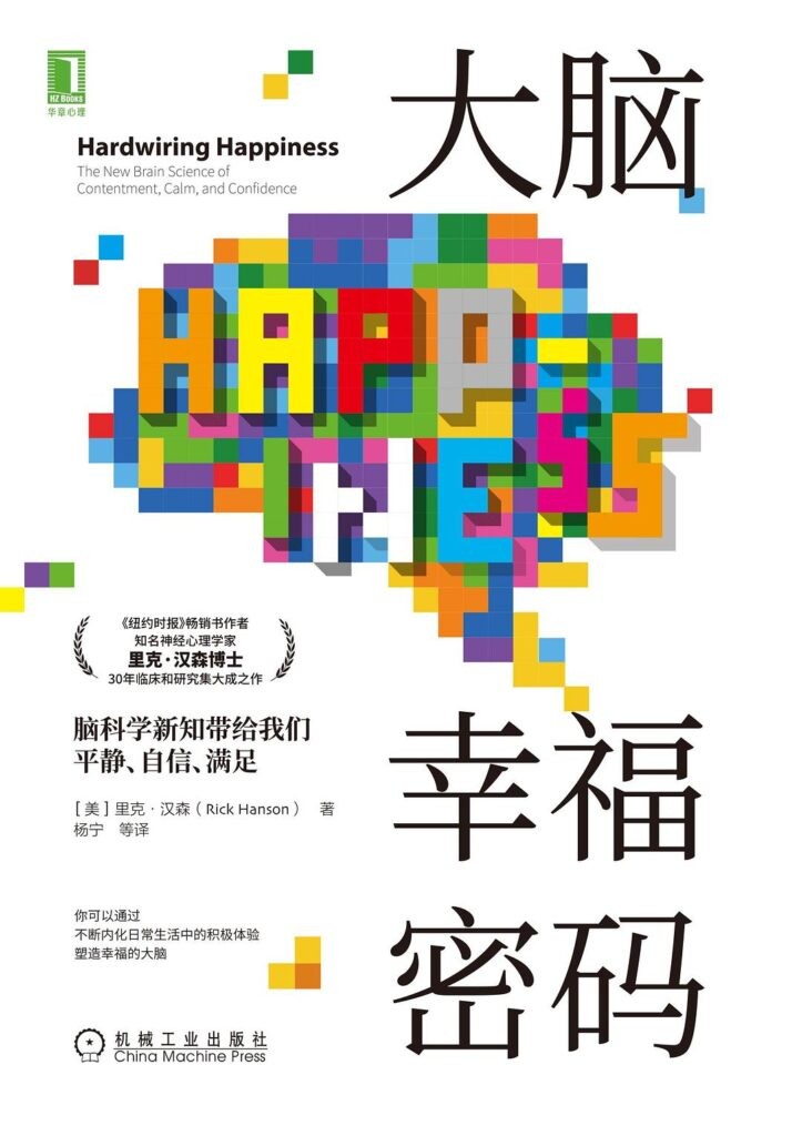 《大脑幸福密码》脑科学新知带给我们平静 自信 满足[epub]