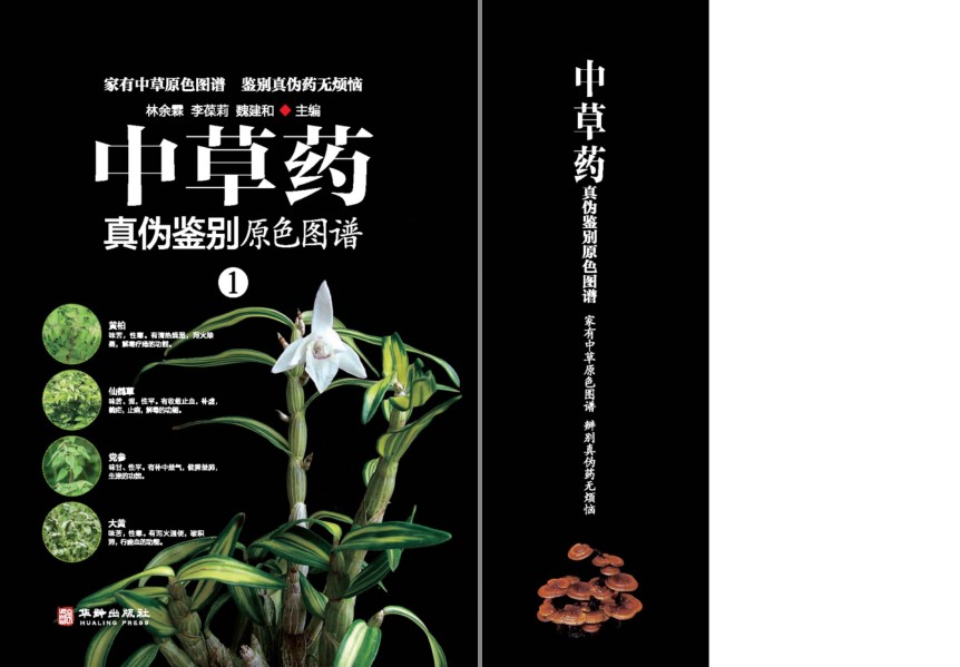 《中草药真伪鉴别原色图谱》1-4全集 中医爱好者必备[pdf]