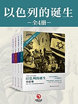 《以色列的诞生》全四册[epub]