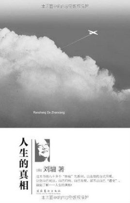 《人生的真相》刘墉的处世散文精品[epub]