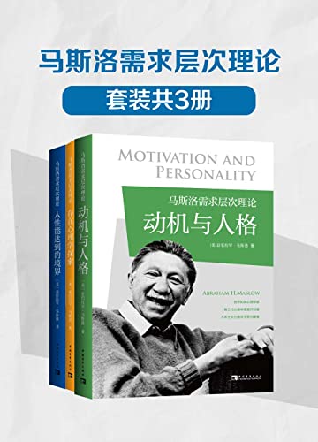 《马斯洛需求层次理论(套装共3册)》[Pdf.Epub.Mobi.Azw3]