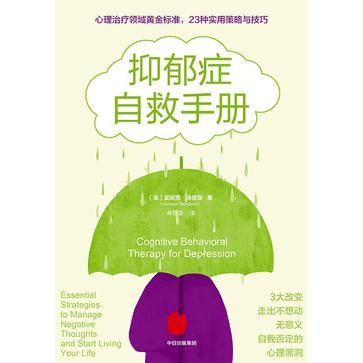 《抑郁症自救手册》[Pdf-Epub-Mobi-Azw3]