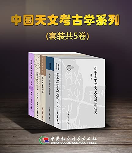 《中国天文考古学系列》套装共5卷[epub]