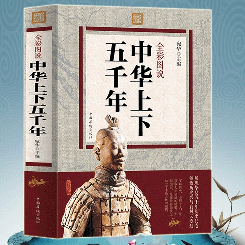 《中华上下五千年》五千年历史长河[epub]