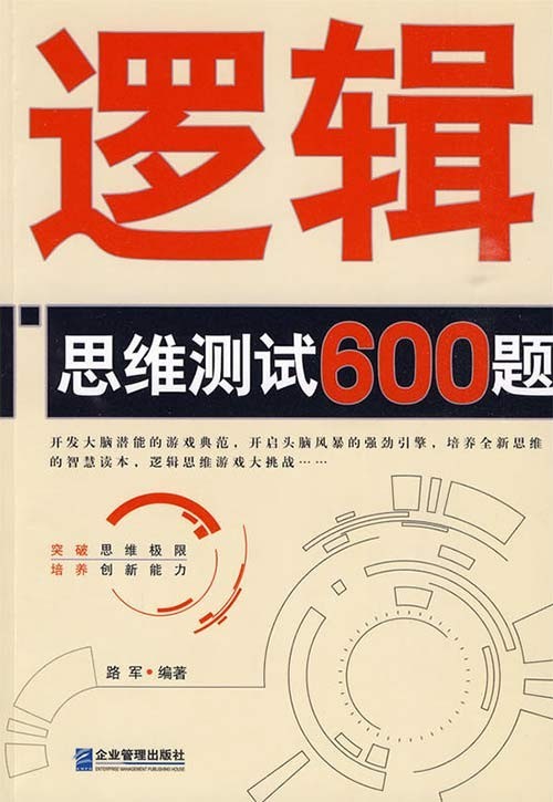 《逻辑思维测试600题》开发大脑潜能的游戏典范[pdf]