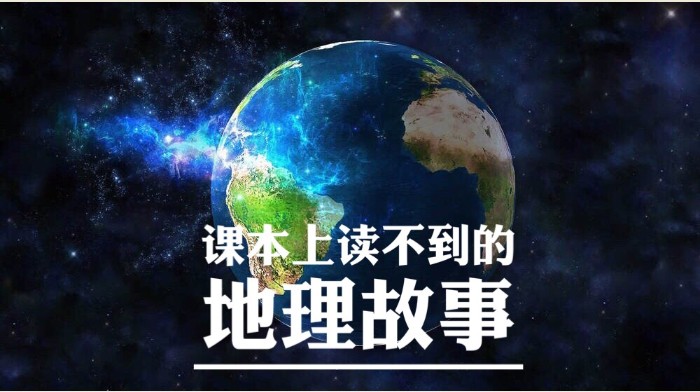 《课本上读不到的地理故事》有声读物 精彩的地理故事[pdf]