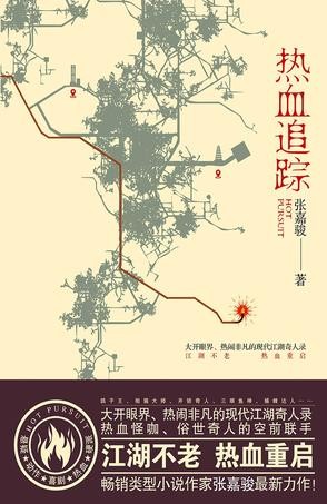 《热血追踪》全新的令人耳目一新的故事[Pdf-Epub-Mobi-Txt-Azw3]