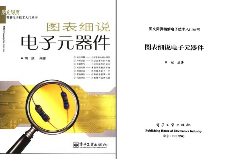 《图表细说电子元器件》精解电子技术入门丛书[pdf]