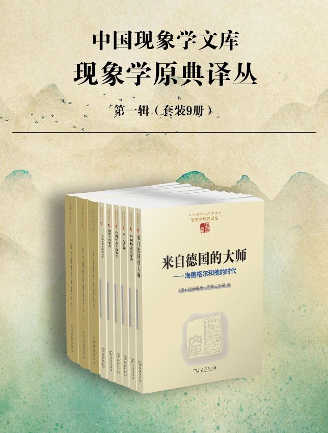 《胡塞尔文集 现象学原典译丛· 第一辑》（套装9册）[Pdf.Epub.Mobi.Azw3]