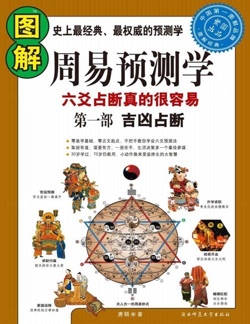 《图解周易预测学》经典权威预测 吉凶占断[pdf]