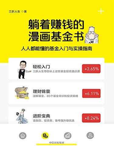 《躺着赚钱的漫画基金书》人人都能懂的基金入门与实操指南[epub]