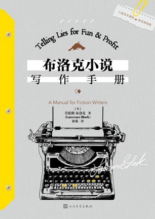 《布洛克小说写作手册》布洛克深知如何写出最引人注目的故事[EPUB-MOBI-AZW3]