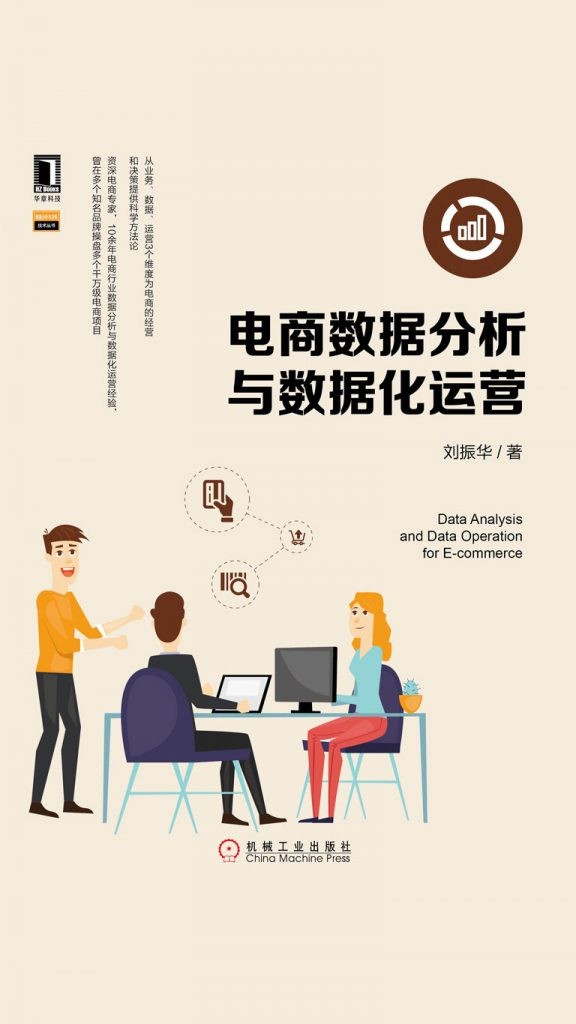 《电商数据分析与数据化运营》 数据化运营[epub]