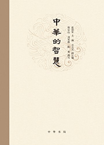 《中华的智慧》从孔子到戴震的三十五家古代哲学家[epub]