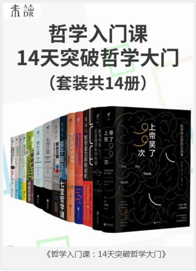 《哲学入门课：14天突破哲学大门》套装共14册 趣味启蒙哲学思维[pdf]