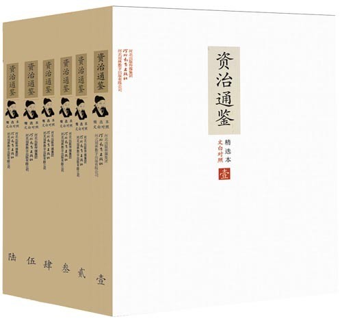 《文白对照资治通鉴精选本》套装6册 资治通鉴大众必读之书[pdf]